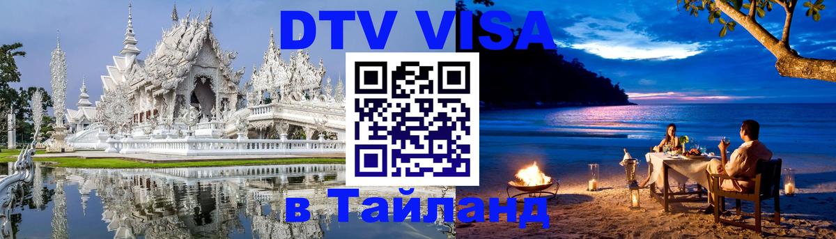 Виза ДТВ на 5 лет в Тайланд Златоуст 