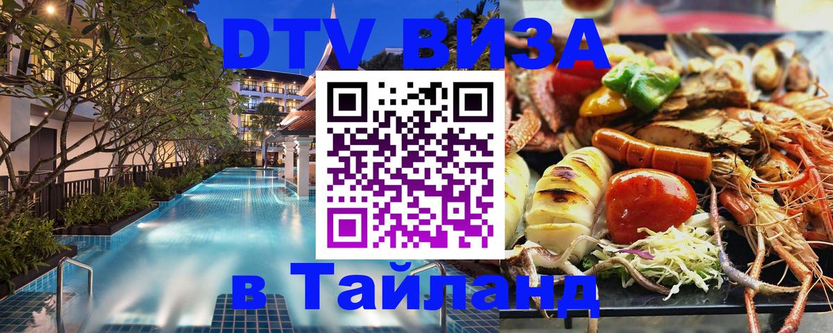 Как сделать DTV визу в Тайланд Златоуст 